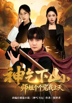 神乞下山，师姐个个宠我上天（63集）最新上映免费看