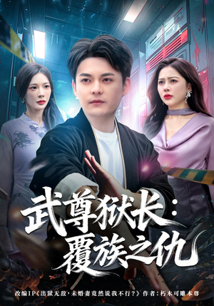 武尊狱长：覆族之仇（80集）短剧中追到爽