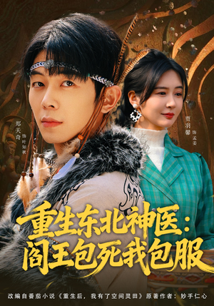 重生东北神医：阎王包死我包服（80集）短剧太好看