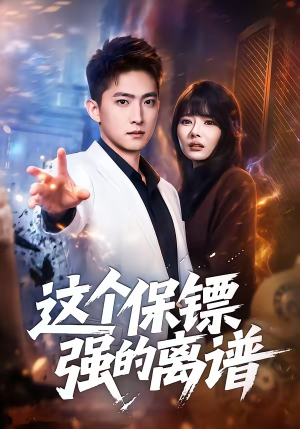 这个保镖强的离谱（83集）正能量短剧分享