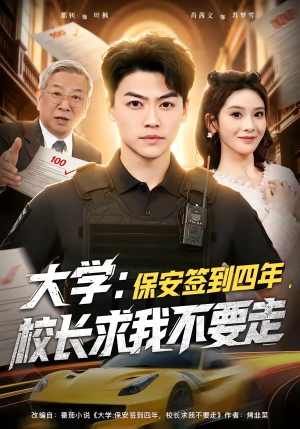 大学：保安签到四年，校长求我不要走（97集）百度在线观看