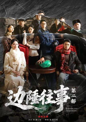 边陲往事第二部（81集）好看的短剧来了