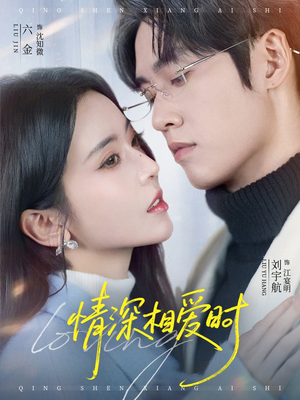 情深相爱时（79集）火爆短剧来袭