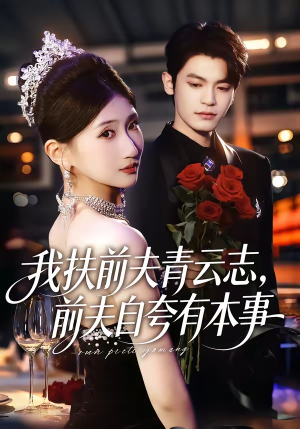 我扶前夫青云志，前夫自夸有本事（50集）热播短剧重燃