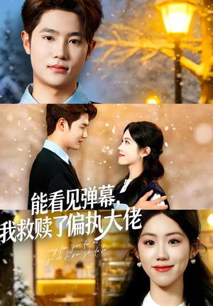 能看见弹幕，我救赎了偏执大佬（80集）在哪里可以全集