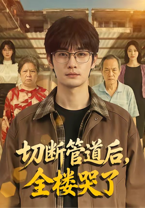 切断管道后，全楼哭了（80集）最火短剧推荐