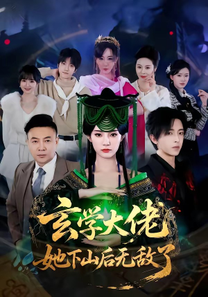 玄学大佬她下山后无敌了（56集）精彩不断免费看