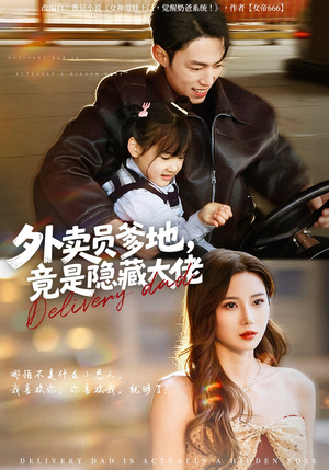 外卖员爹地，竟是隐藏大佬（75集）短剧更新抢先看