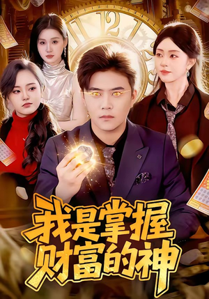 我是掌握财富的神（84集）短剧分享片段