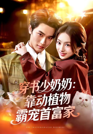 穿书少奶奶：靠动植物霸宠首富家（82集）最新上映免费看