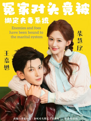 冤家对头竟被绑定夫妻系统（80集）我全都看完了