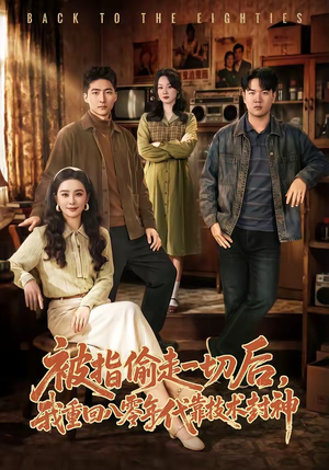 被指偷走一切后，我重回八零年代靠技术封神（67集）全集都在这里了