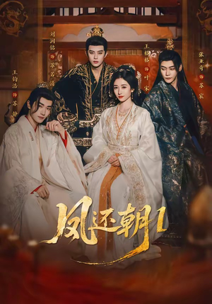 凤还朝，妖孽王爷请让道（80集）免费看全集