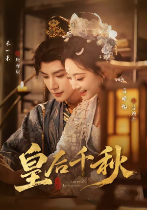 皇后千秋（76集）精彩短剧看不停