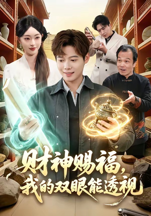 财神赐福，我的双眼能透视（98集）网络小短剧