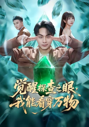 觉醒探查之眼，我能看穿万物（65集）解说文案