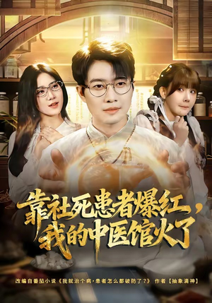 靠社死患者爆红，我的中医馆火了（80集）精彩短剧随心推