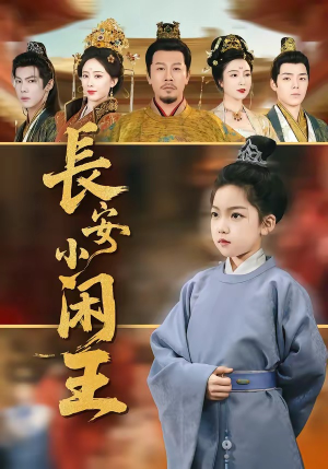 长安小闲王（76集）最热短剧推荐