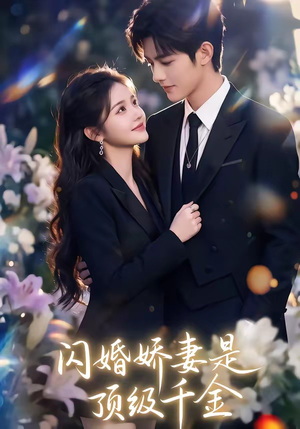 闪婚娇妻是顶级千金（75集）一口气追完全集