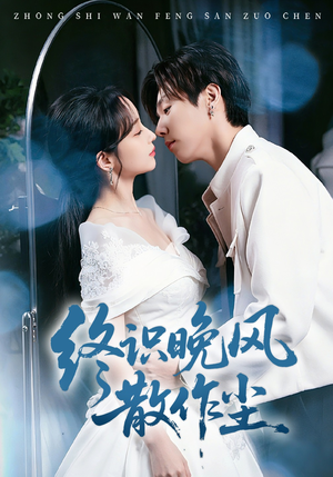 终识晚风散作尘（60集）火爆短剧来袭