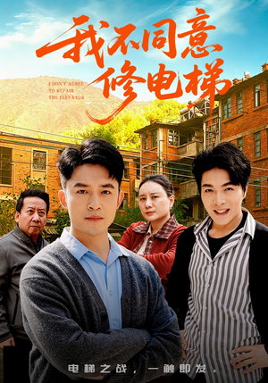 我不同意修电梯（50集）超火短剧抢先看