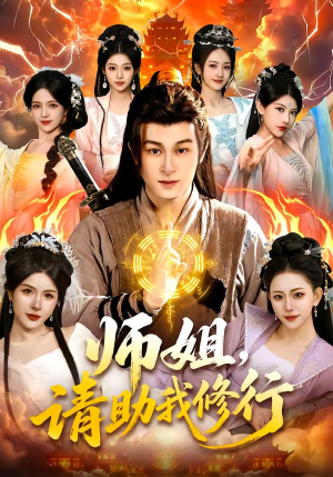 师姐，请助我修行（77集）短剧解说全集