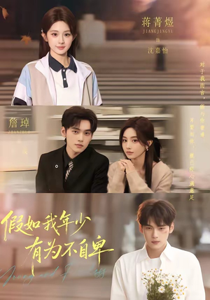 假如我年少有为不自卑（61集）精彩短剧热播中