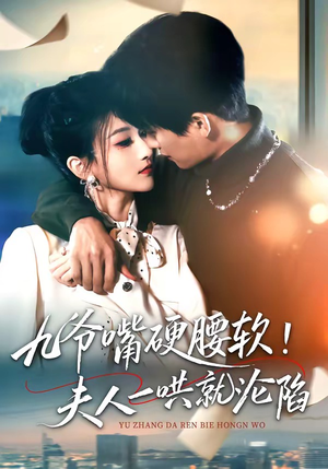 九爷嘴硬腰软！夫人一哄就沦陷（70集）无需充值尽情看