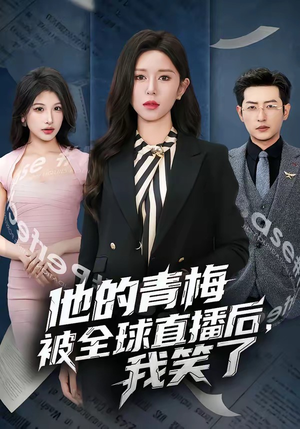 他的青梅被全球直播后，我笑了（60集）爆款短剧抢先看