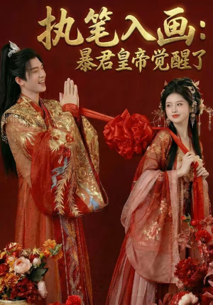 执笔入画：暴君皇帝觉醒了（78集）免费在线看