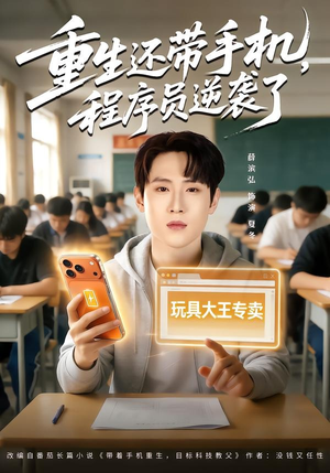 重生还带手机，程序员逆袭了（77集）短剧片段分享