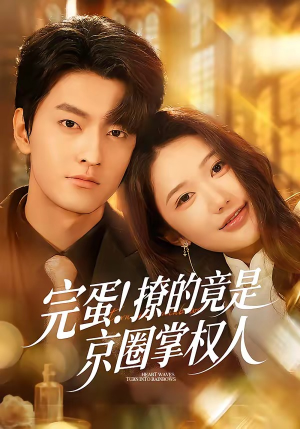 完蛋！撩的竟是京圈掌权人（72集）短剧追不停