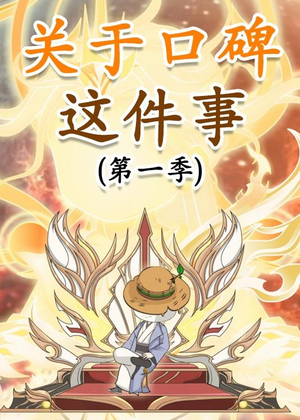 关于口碑这件事（63集）分享好看的短剧