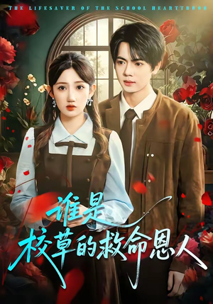 谁是校草的救命恩人（63集）红果短剧免费看
