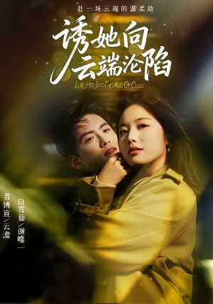 诱她向云端沦陷（60集）看到了大结局