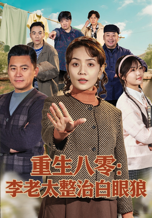 重生八零：李老太整治白眼狼（79集）全集都在这里了