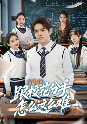 重生06跟校花分手怎么这么难（80集）短剧分享片段