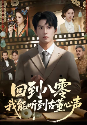 回到八零我能听到古董心声（62集）经典老剧免费看