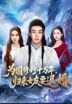 为国修行十万年，归来女友要退婚（70集）精彩热门短剧