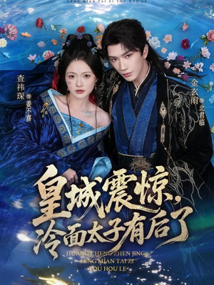 皇城震惊，冷面太子有后了（80集）女主角是谁