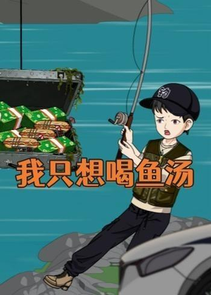 我只想喝鱼汤（60集）全网独播免费看