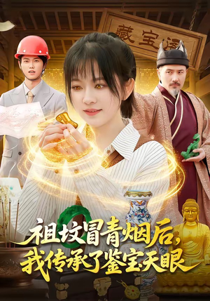 祖坟冒青烟后，我传承了鉴宝天眼（85集）民国短剧推荐