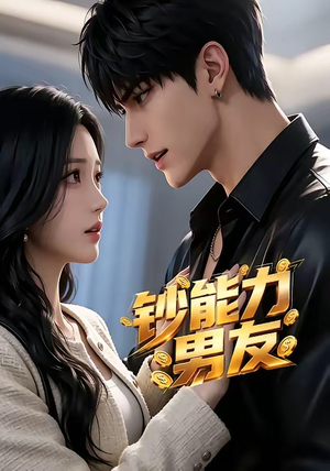 钞能力男友（28集）独家短剧免费看