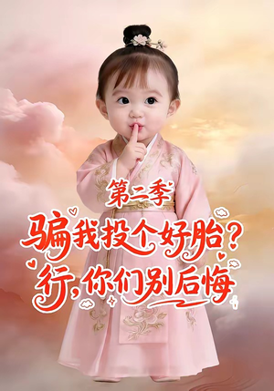 骗我投个好胎？行，你们别后悔第二季（78集）高分佳作免费看