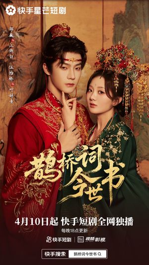 鹊桥词今世书（30集）太好看了短剧