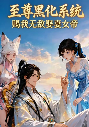 至尊黑化系统，赐我无敌娶妻女帝（60集）热门短剧追不停