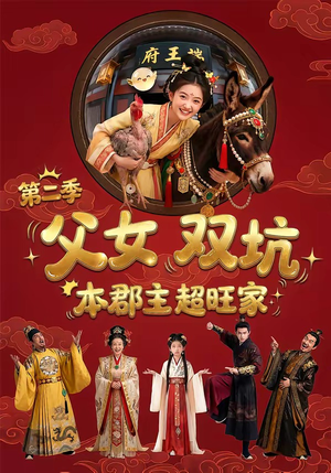 父女双坑，本郡主超旺家第二季（94集）最热门短剧来了