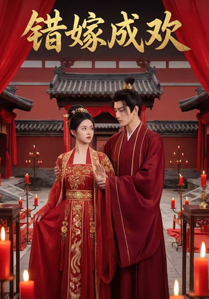 错嫁成欢（54集）观看软件
