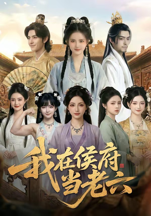 我在侯府当老六（58集）高分推荐免费看