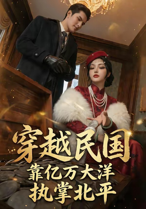 穿越民国靠亿万大洋执掌北平（68集）精彩的网络短剧